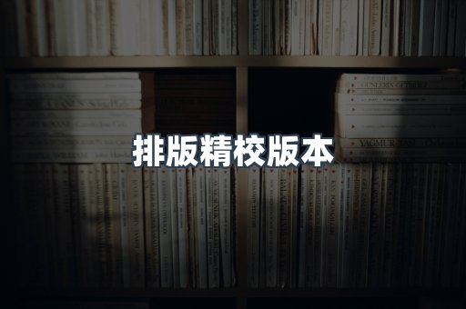 排版精校版本